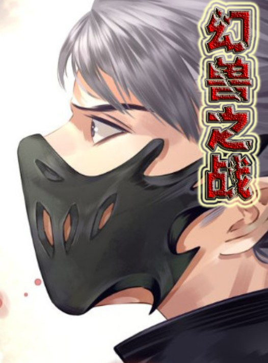 《幻兽之战》